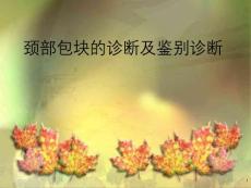 肿块多为胸锁乳突肌掩盖 ppt课件