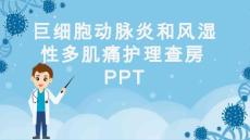 巨细胞动脉炎和风湿性多肌痛护理查房PPT