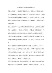 应激性溃疡预防指南的系统评价