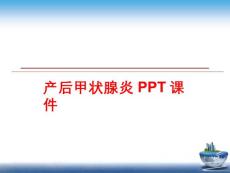 产后甲状腺炎 ppt课件