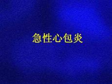 急性心包炎课件