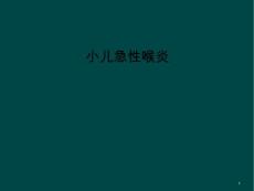 小儿急性喉炎课件