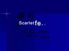 猩红热课件