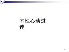 初学室性心动过速-课件