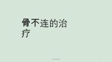 骨不连的治疗ppt课件