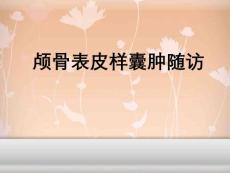 颅骨表皮样囊肿随访课件