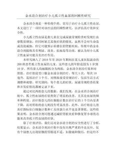 金水清合剂治疗小儿孤立性血尿的回顾性研究