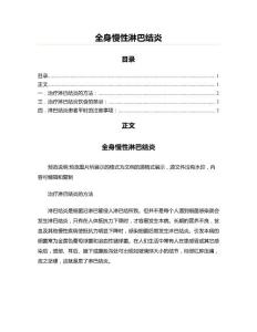 全身慢性淋巴结炎(起稿参照文档)