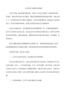 安全教育主題班會反思