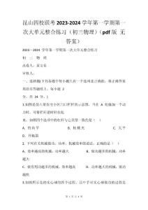 昆山四校联考2023-2024学年第一学期第一次大单元整合练习（初三物理）（pdf版 无答案）