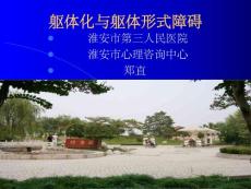 躯体化与躯体形式障碍课件