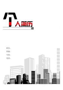 189.高樓林立_含封面_最新簡(jiǎn)歷模版下載