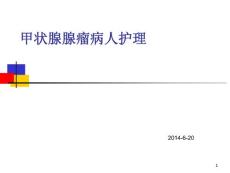 甲状腺腺瘤病人护理课件