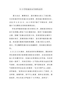 XX小學(xué)防溺水安全演練總結(jié)