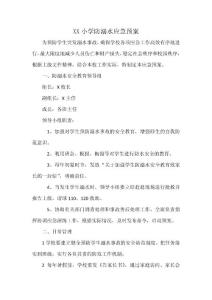 防溺水安全應(yīng)急預(yù)案