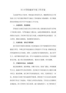 防溺水年度工作計(jì)劃