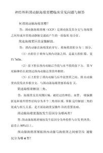 神经外科颈动脉海绵窦瘘临床常见问题与解答