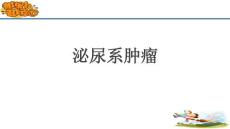 泌尿系腫瘤-上課
