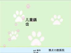 儿童龋齿课件