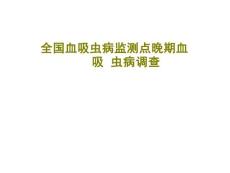 全国血吸虫病监测点晚期血吸虫病调查课件