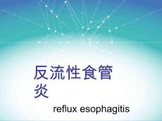 反流性食管炎课件
