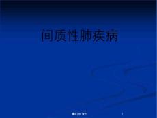 间质性肺疾病课件
