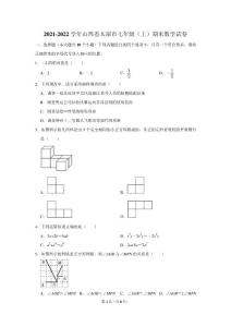 2021-2022學年山西省太原市七年級（上）期末數學試卷 - 副本