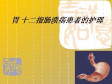 《胃十二指肠溃疡》课件