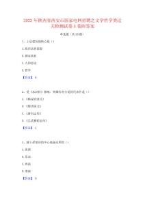2023年陜西省西安市國(guó)家電網(wǎng)招聘之文學(xué)哲學(xué)類(lèi)過(guò)關(guān)檢測(cè)試卷A卷附答案