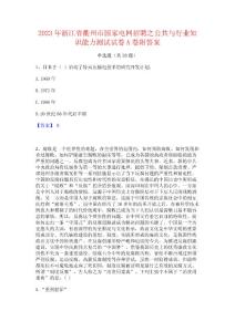 2023年浙江省衢州市國(guó)家電網(wǎng)招聘之公共與行業(yè)知識(shí)能力測(cè)試試卷A卷附答案