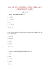 2023年浙江省臺(tái)州市國(guó)家電網(wǎng)招聘之機(jī)械動(dòng)力類(lèi)自測(cè)模擬預(yù)測(cè)題庫(kù)(名校卷)