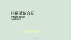 肠易激综合征ppt课件