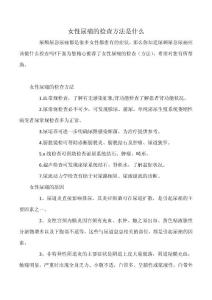 女性尿痛的检查方法是什么