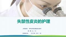 失禁性皮炎的護理