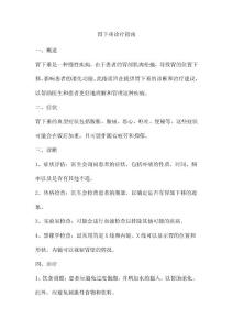 胃下垂诊疗指南