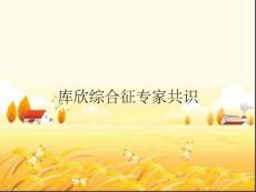 库欣综合征专家共识