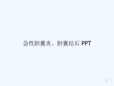 急性胆囊炎胆囊结石课件