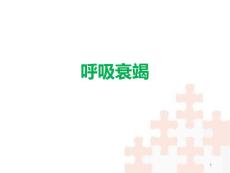 呼吸衰竭课件