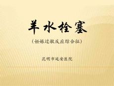 羊水栓塞