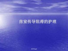 房室传导阻滞的护理课件