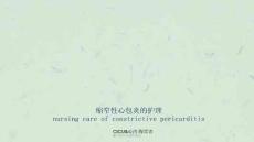 缩窄性心包炎护理查ppt课件