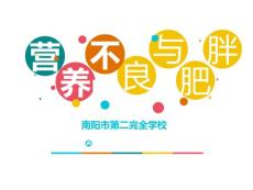 营养不良与肥胖