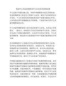 简述甲亢术前药物准备甲亢症状基本控制标准
