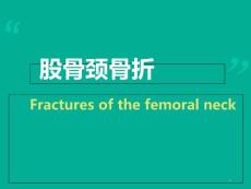 股骨颈骨折课件