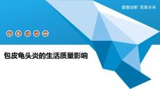 包皮龟头炎的生活质量影响