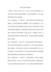 唯科学反科学伪科学