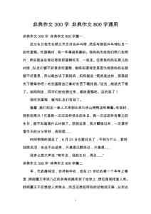 非典作文300字 非典作文800字通用
