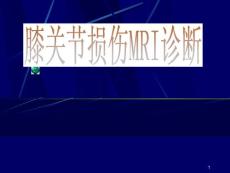 膝关节损伤MRI诊断课件