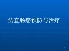 结直肠癌课件