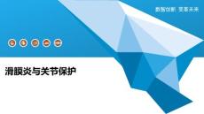 滑膜炎与关节保护